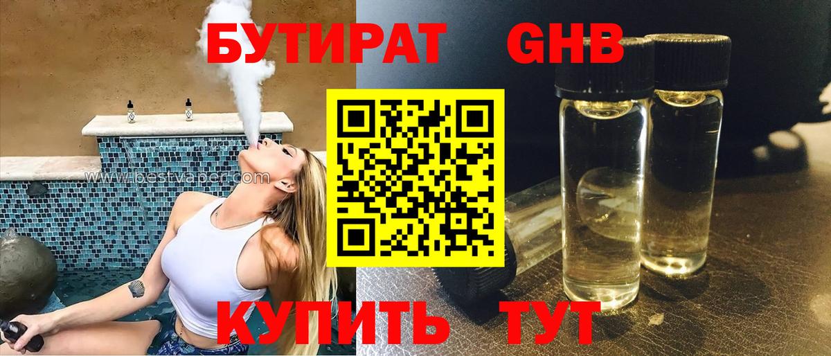 БУТИРАТ BDO 33%  Вход с VPN  Бутират  Десногорск 