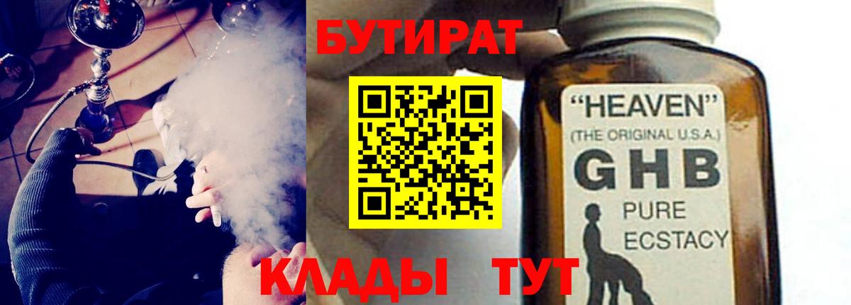 Бутират оксибутират Десногорск