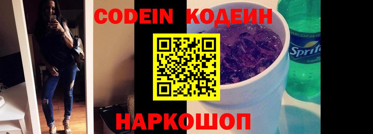 Codein напиток Lean (лин)  Кодеин Purple Drank  Десногорск 